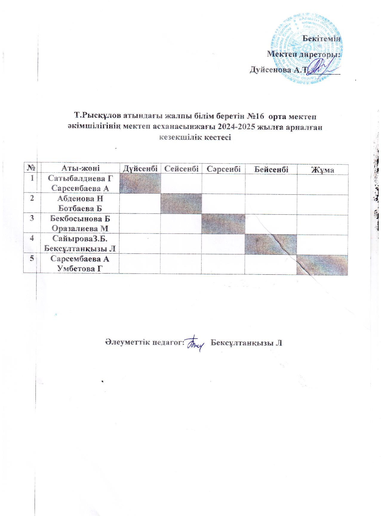 Мектеп әкімшілігінің  мектеп асханасындағы  кезекшілік кестесі